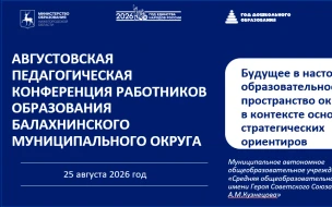 "Будущее в настоящем": в Балахнинском округе прошла муниципальная педагогическая конференция